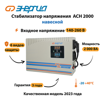 Стабилизатор напряжения Энергия АСН 2000 навесной - Стабилизаторы напряжения - Однофазные стабилизаторы напряжения 220 Вольт - Энергия АСН - Магазин стабилизаторов напряжения Ток-Про