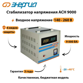 Однофазный стабилизатор напряжения Энергия АСН 9000 - Стабилизаторы напряжения - Однофазные стабилизаторы напряжения 220 Вольт - Энергия АСН - Магазин стабилизаторов напряжения Ток-Про