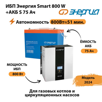 ИБП Энергия Smart 800W + АКБ S 75 Ач (800Вт - 51мин) - ИБП и АКБ - ИБП для котлов - Магазин стабилизаторов напряжения Ток-Про