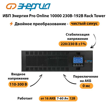 ИБП Энергия Pro Online 10000 230В-192В Rack Tower - ИБП и АКБ - Энергия ИБП Pro OnLine - Магазин стабилизаторов напряжения Ток-Про