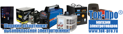 Электронный трансформатор большой мощности - Магазин стабилизаторов напряжения Ток-Про в Апшеронске