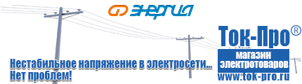 Трансформаторы пониженной частоты - Магазин стабилизаторов напряжения Ток-Про в Апшеронске