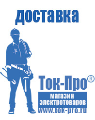 Магазин стабилизаторов напряжения Ток-Про - стабилизаторы напряжения в Апшеронске