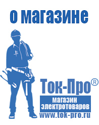 Магазин стабилизаторов напряжения Ток-Про - стабилизаторы напряжения в Апшеронске