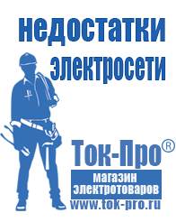 Магазин стабилизаторов напряжения Ток-Про Генераторы для дома от 1 квт до 3 квт с автозапуском в Апшеронске