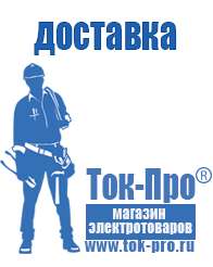 Магазин стабилизаторов напряжения Ток-Про Двигатели для мотоблоков мб-2 в Апшеронске