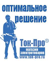 Магазин стабилизаторов напряжения Ток-Про Строительное оборудование интернет магазин в Апшеронске