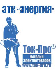 Магазин стабилизаторов напряжения Ток-Про Сварочные аппараты аргоновые продажа в Апшеронске