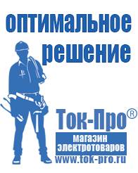 Магазин стабилизаторов напряжения Ток-Про Мотопомпы для полива огорода в Апшеронске