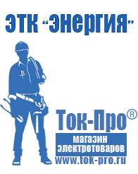 Магазин стабилизаторов напряжения Ток-Про Двигатель для мотоблока купить цена в Апшеронске