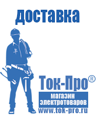 Магазин стабилизаторов напряжения Ток-Про Аккумуляторы нового поколения в Апшеронске