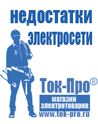 Магазин стабилизаторов напряжения Ток-Про Аккумуляторы нового поколения в Апшеронске