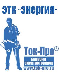 Магазин стабилизаторов напряжения Ток-Про Трансформаторы понижающие 220 12 в Апшеронске