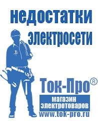 Магазин стабилизаторов напряжения Ток-Про Аккумуляторы российского производства цены в Апшеронске