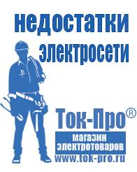 Магазин стабилизаторов напряжения Ток-Про Купить сварочные аппараты инверторного типа в Апшеронске