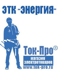 Магазин стабилизаторов напряжения Ток-Про Стабилизатор на холодильник купить в Апшеронске