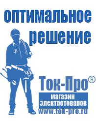 Магазин стабилизаторов напряжения Ток-Про Мотопомпы мп 600 мп 800 в Апшеронске