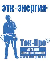 Магазин стабилизаторов напряжения Ток-Про Строительное оборудование прайс-лист цены в Апшеронске