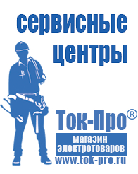 Магазин стабилизаторов напряжения Ток-Про Купить сварочный аппарат три в одном в Апшеронске